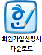 회원가입신청서