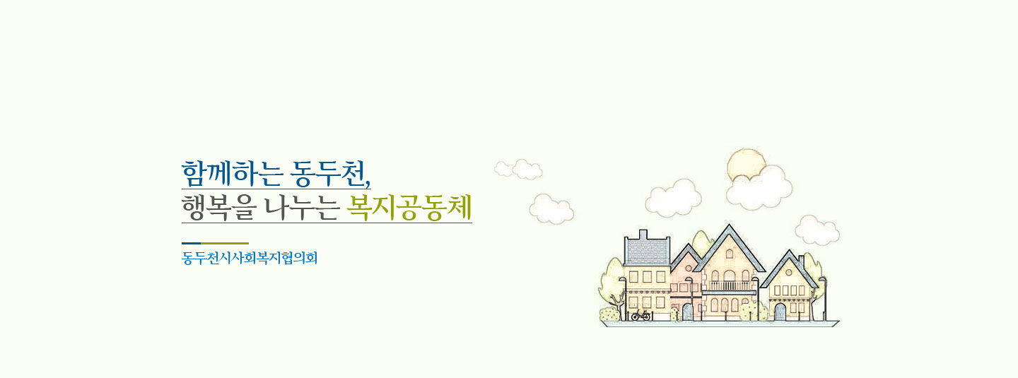 동두천시사회복지협의회